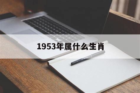 1953年生肖|1953出生属什么生肖查询，1953多大年龄，1953今年几岁